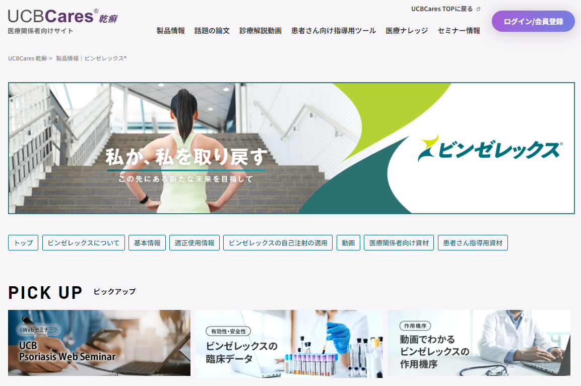 医療関係者向けビンゼレックス製品サイト