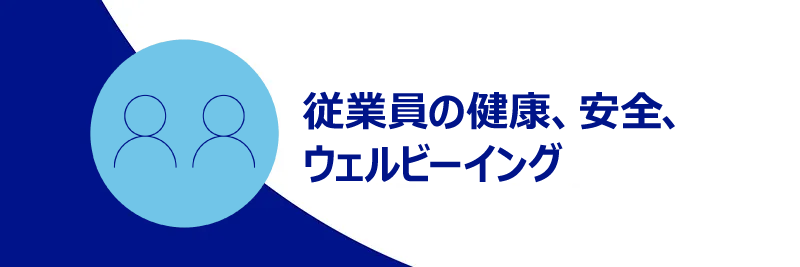 従業員の健康、安全、ウェルビーイング
