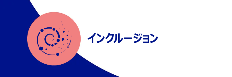 インクルージョン