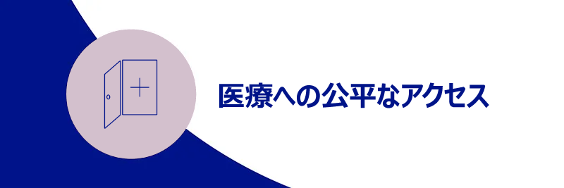 医療への公平なアクセス