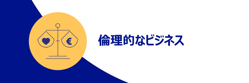 倫理的なビジネス