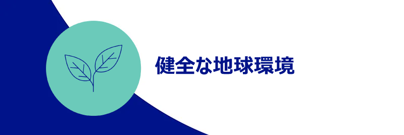 健全な地球環境