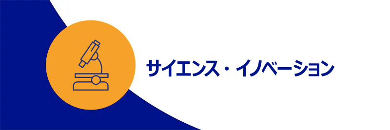 サイエンス・イノベーション
