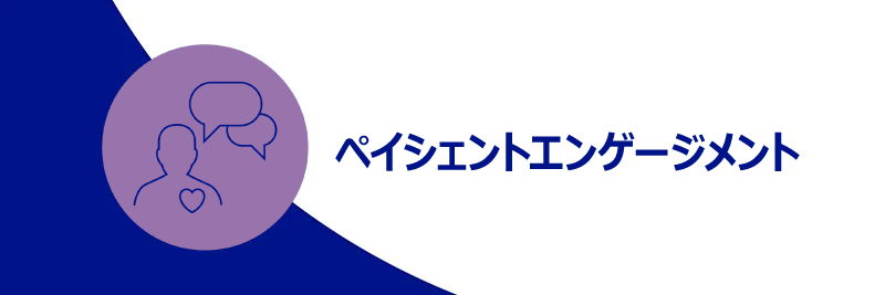 ペイシェントエンゲージメント