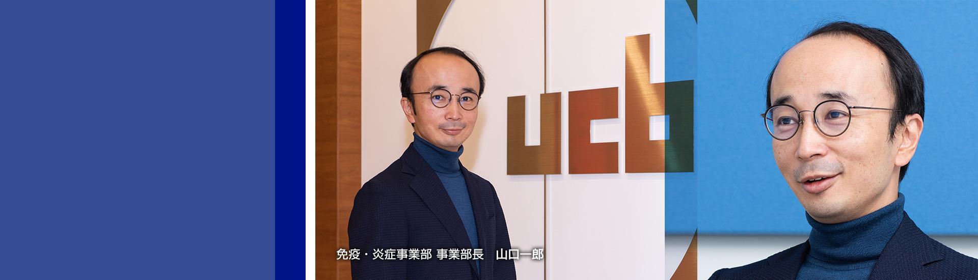 事業部長メッセージ | ユーシービージャパン